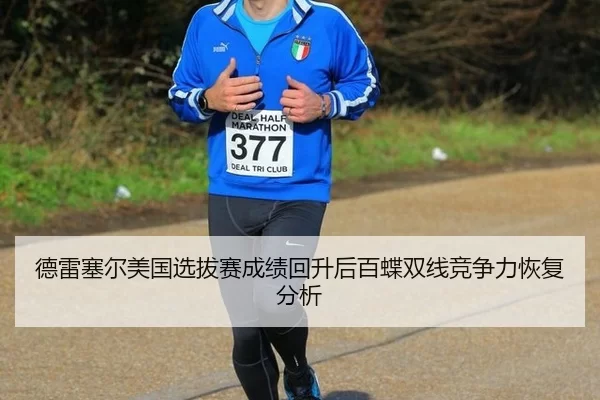德雷塞尔美国选拔赛成绩回升后百蝶双线竞争力恢复分析