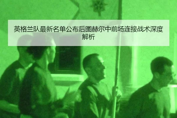 ying-ge-lan-dui-zui-xin-ming-dan-gong-bu-hou-tu-he-er-zhong-qian-chang-lian-jie-zhan-shu-shen-du-jie-xi-2-519.jpg